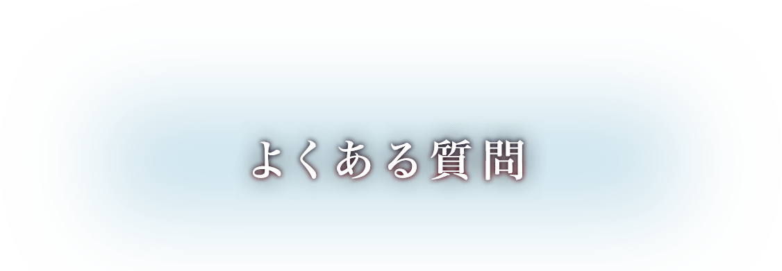 よくある質問