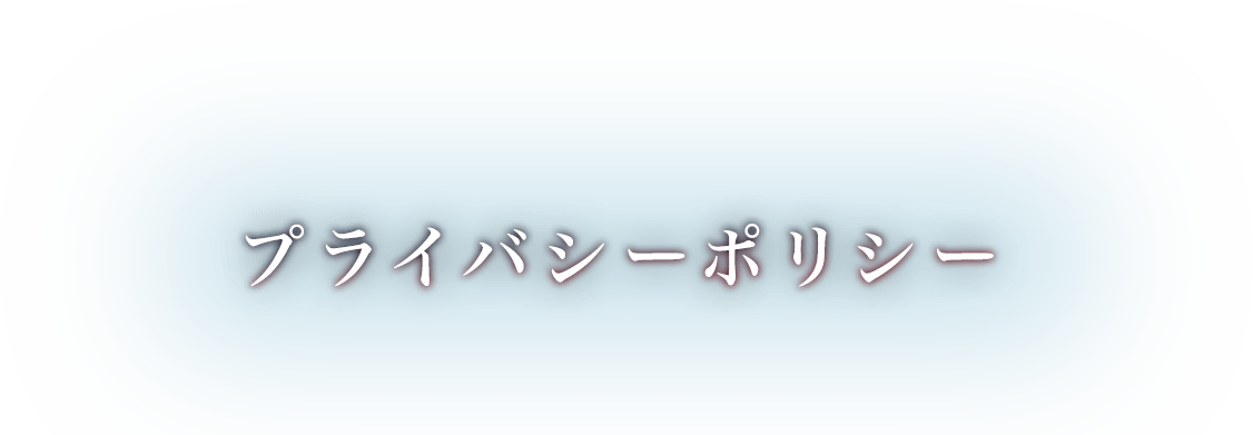 プライバシーポリシー