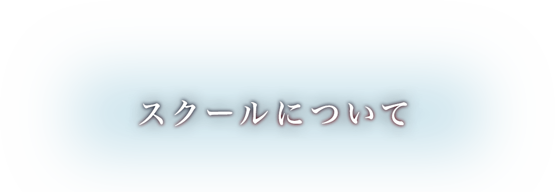 スクールについて